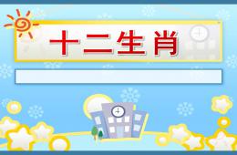 小班助課十二生肖PPT課件