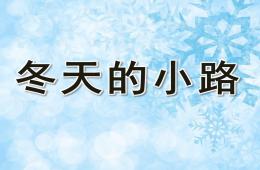 中班語言冬天的小路PPT課件