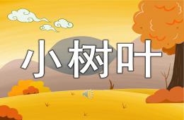 幼兒園小樹葉PPT課件音樂