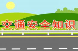 小班交通安全知識PPT課件