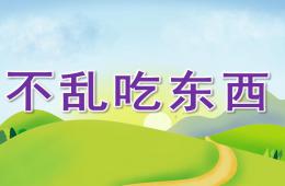 幼兒園健康不亂吃東西PPT課件