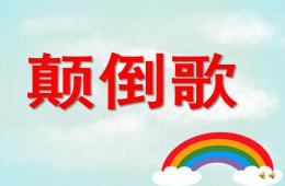 中班語言顛倒歌，說顛倒PPT課件配音音樂