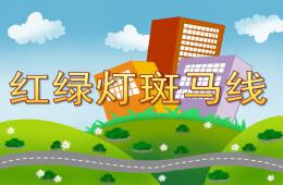 小班安全紅綠燈斑馬線PPT課件