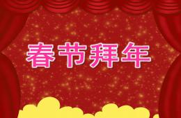 大班禮儀春節拜年PPT課件