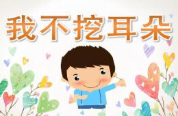 中班健康我不挖耳朵PPT課件
