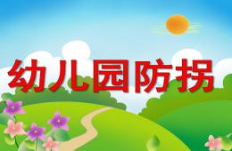 大班安全防拐安全教育PPT課件