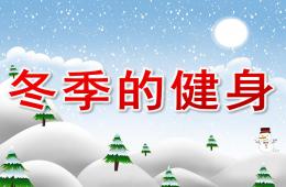 大班健康冬季的健身PPT課件
