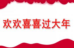 大班美術歡歡喜喜過大年PPT課件