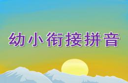 幼小銜接拼音PPT課件