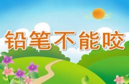 大班安全鉛筆不能咬PPT課件