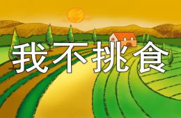 小班語言我不挑食PPT課件