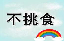 大班不挑食PPT課件
