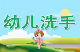 幼兒洗手PPT課件