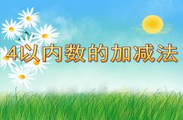 大班數學4以內數的加減法PPT課件