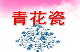 大班青花瓷PPT課件