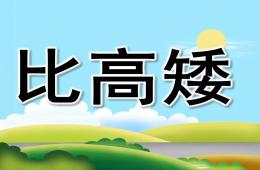 大班數學比高矮PPT課件