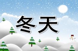 大班語言冬天PPT課件