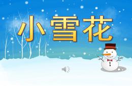 中班散文小雪花PPT課件歌曲