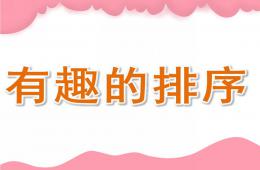 中班數(shù)學(xué)優(yōu)質(zhì)課有趣的排序PPT課件