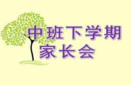 幼兒園中班下學期家長會PPT課件