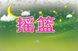 幼兒園詩歌搖籃PPT課件音樂