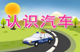 小班科學認識汽車PPT課件