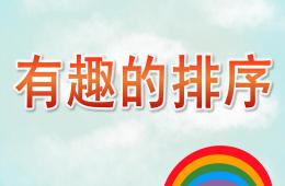 小班數學有趣的排序PPT課件