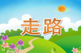 中班語言走路PPT課件
