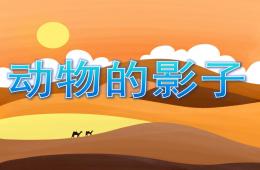 小班科學動物的影子PPT課件