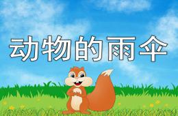 中班語言活動動物的雨傘PPT課件
