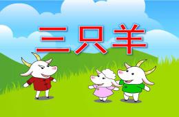 幼兒園故事三只羊PPT課件