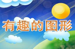 大班數學有趣的圖形PPT課件