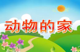 中班科學活動動物的家PPT課件