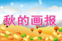 中班語言活動秋的畫報PPT課件