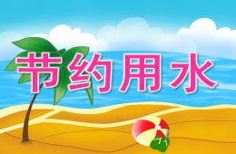 中班科學節約用水PPT課件