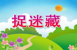 中班語言捉迷藏PPT課件