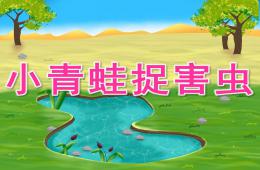 幼兒園體育游戲小青蛙捉害蟲PPT課件