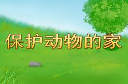 大班社會保護動物的家PPT課件