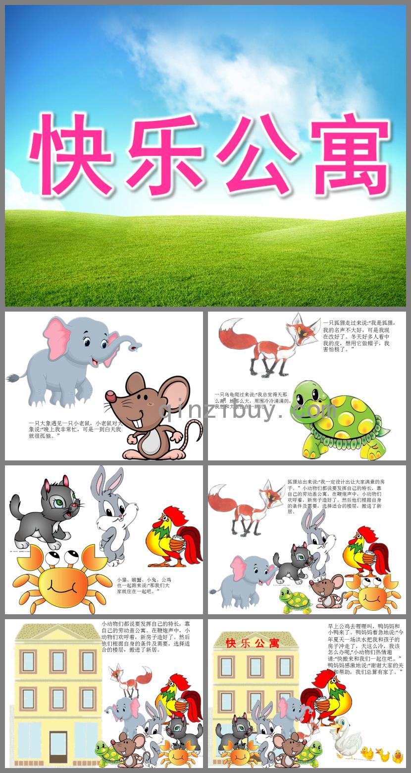 小班早期閱讀快樂公寓PPT課件