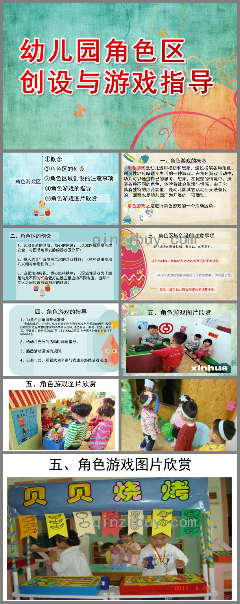 幼兒園角色區創設與游戲指導PPT課件