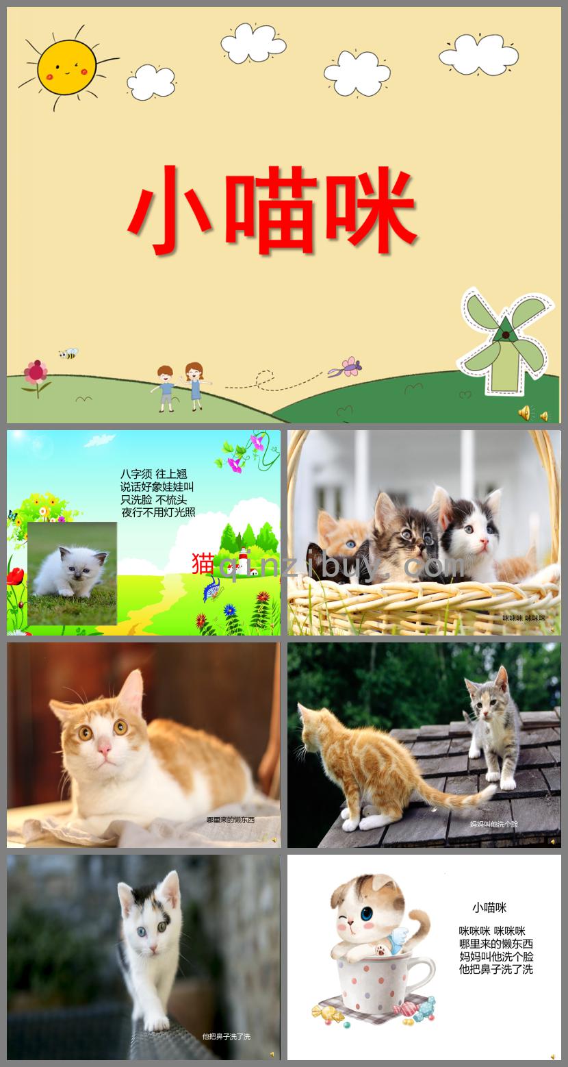 幼兒園動(dòng)物兒歌小貓咪PPT課件配音音樂(lè)