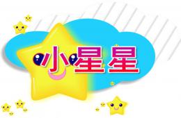 大班音樂活動小星星PPT課件歌曲