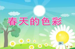 幼兒園春天的色彩PPT課件配音音樂