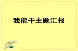 小班主題我能干PPT課件