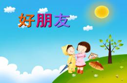 幼兒園兒歌好朋友PPT課件配音音樂
