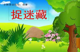 小班捉迷藏PPT課件