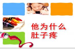 小班健康活動他為什么肚子疼PPT課件