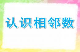 大班數學認識相鄰數PPT課件