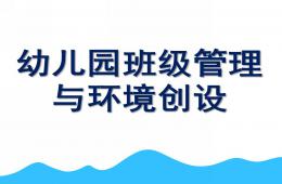 幼兒園班級管理與環境創設PPT課件