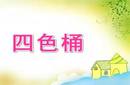 幼兒園科學活動四色桶PPT課件